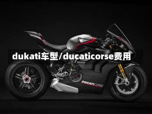 dukati车型/ducaticorse费用