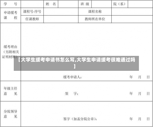 【大学生缓考申请书怎么写,大学生申请缓考很难通过吗】