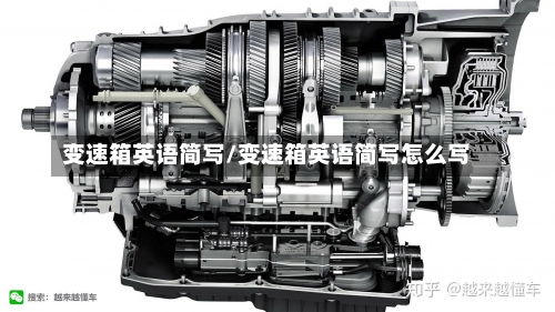 变速箱英语简写/变速箱英语简写怎么写