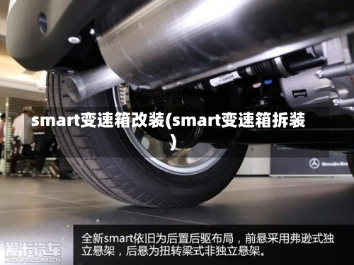 smart变速箱改装(smart变速箱拆装)