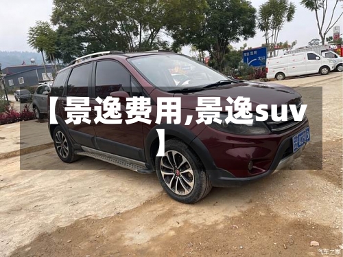 【景逸费用,景逸suv】