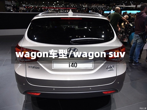 wagon车型/wagon suv