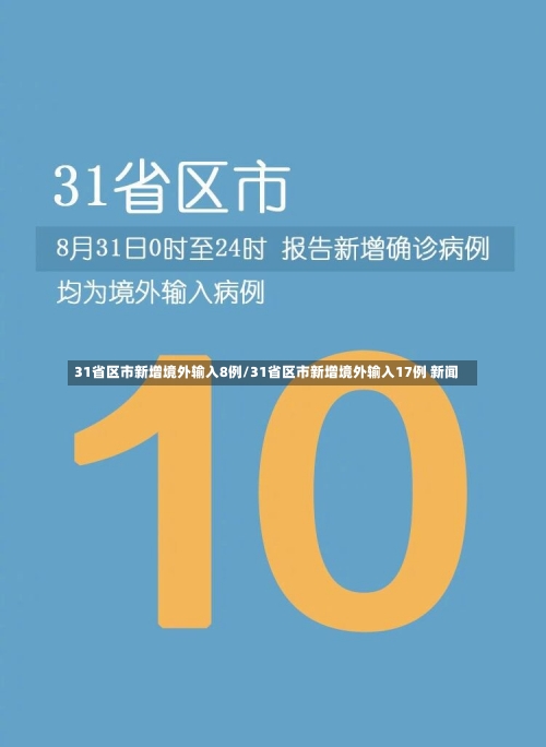 31省区市新增境外输入8例/31省区市新增境外输入17例 新闻