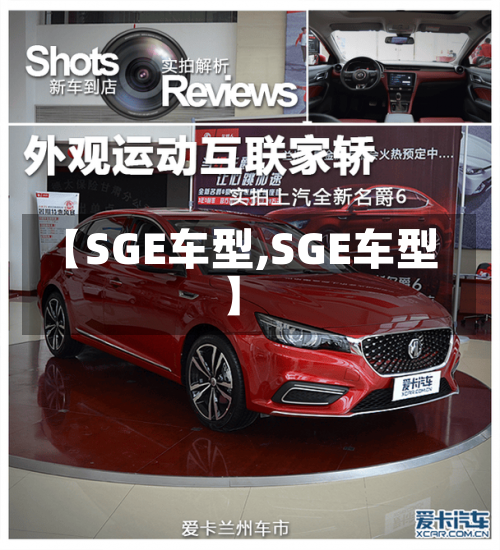 【SGE车型,SGE车型】