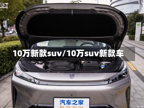 10万新款suv/10万suv新款车