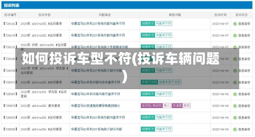 如何投诉车型不符(投诉车辆问题)