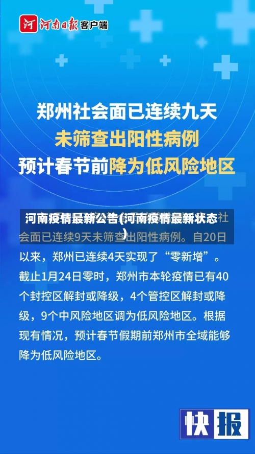 河南疫情最新公告(河南疫情最新状态)