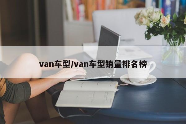 van车型/van车型销量排名榜