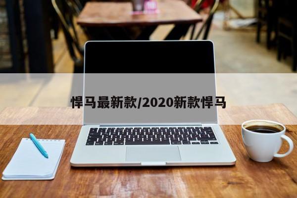 悍马最新款/2020新款悍马