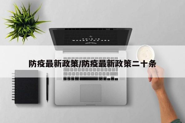 防疫最新政策/防疫最新政策二十条