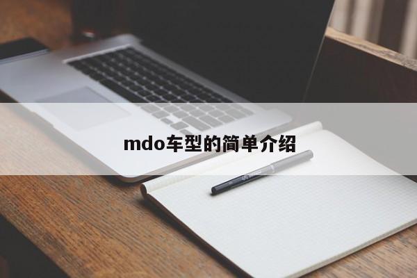 mdo车型的简单介绍