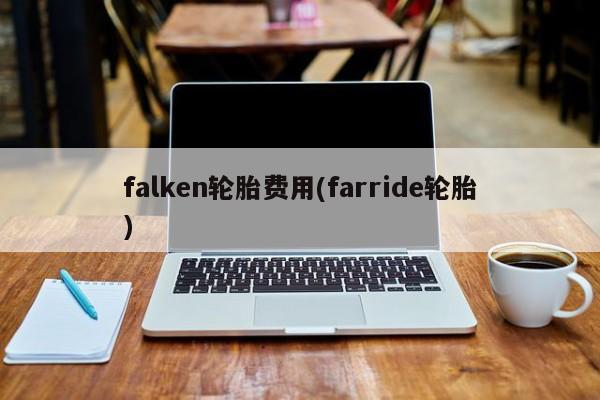 falken轮胎费用(farride轮胎)