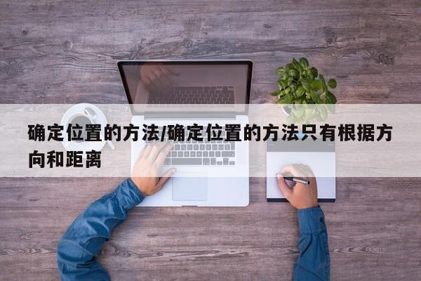 确定位置的方法/确定位置的方法只有根据方向和距离