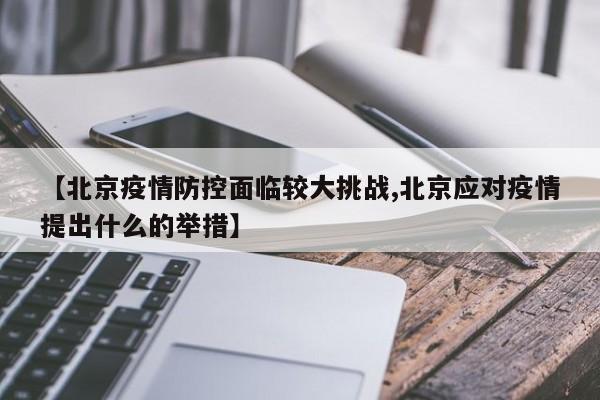 【北京疫情防控面临较大挑战,北京应对疫情提出什么的举措】