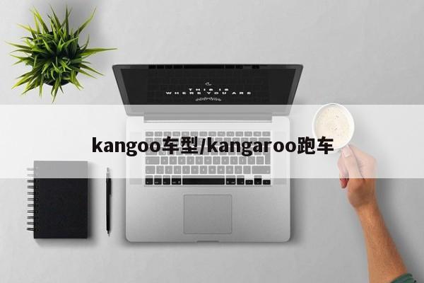 kangoo车型/kangaroo跑车