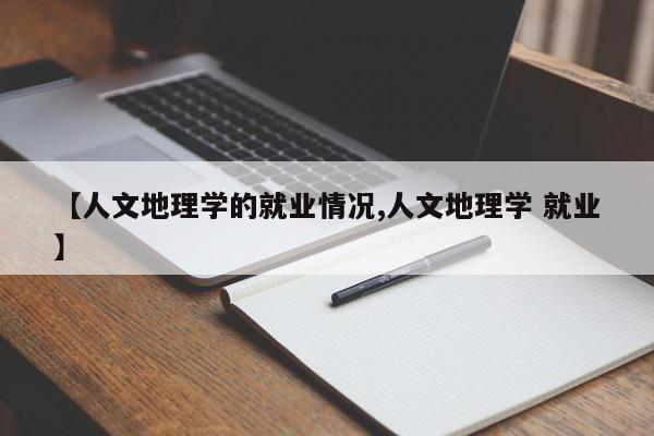 【人文地理学的就业情况,人文地理学 就业】