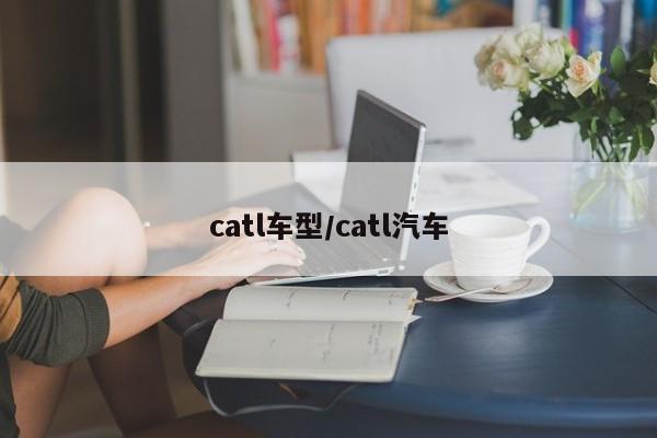 catl车型/catl汽车