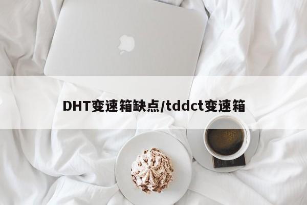 DHT变速箱缺点/tddct变速箱