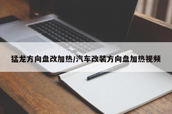 猛龙方向盘改加热/汽车改装方向盘加热视频