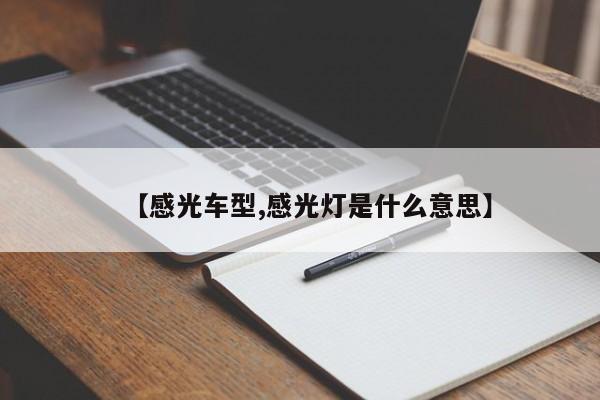 【感光车型,感光灯是什么意思】