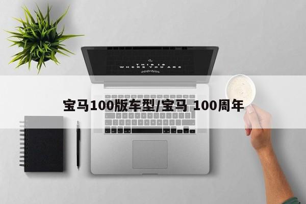 宝马100版车型/宝马 100周年