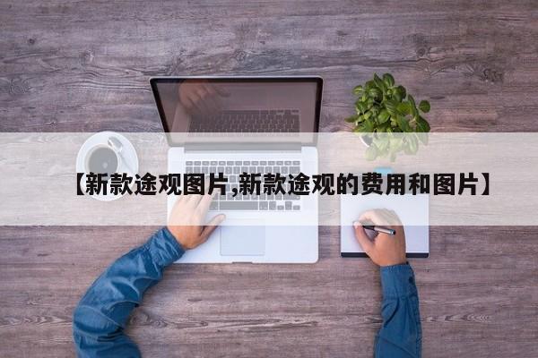 【新款途观图片,新款途观的费用和图片】