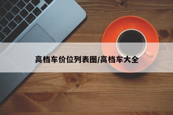 高档车价位列表图/高档车大全