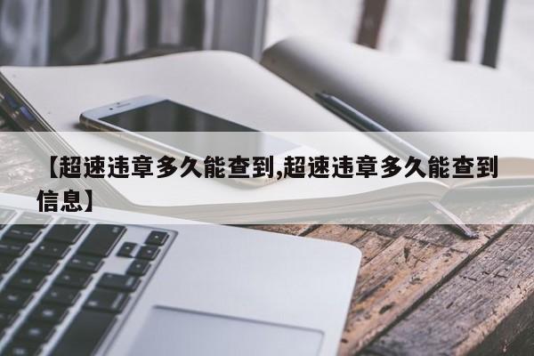 【超速违章多久能查到,超速违章多久能查到信息】