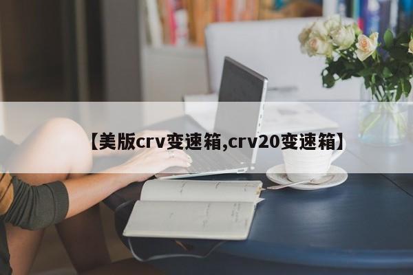 【美版crv变速箱,crv20变速箱】