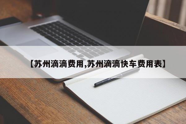 【苏州滴滴费用,苏州滴滴快车费用表】