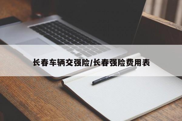 长春车辆交强险/长春强险费用表