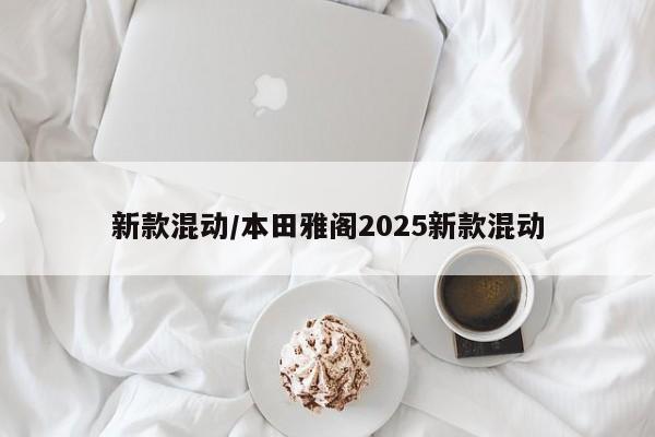 新款混动/本田雅阁2025新款混动