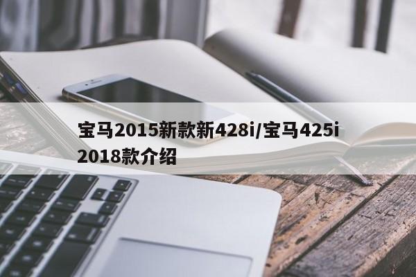 宝马2015新款新428i/宝马425i2018款介绍