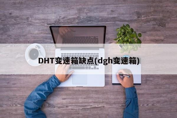 DHT变速箱缺点(dgh变速箱)