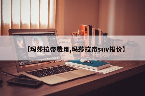 【玛莎拉帝费用,玛莎拉帝suv报价】