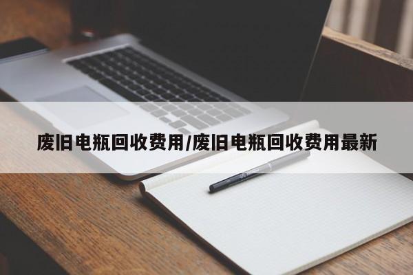 废旧电瓶回收费用/废旧电瓶回收费用最新