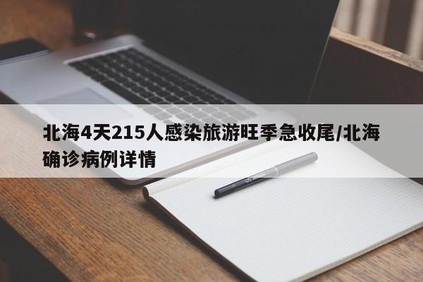 北海4天215人感染旅游旺季急收尾/北海确诊病例详情