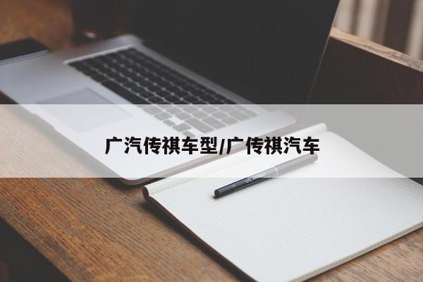 广汽传祺车型/广传祺汽车