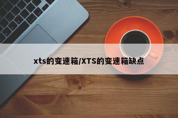 xts的变速箱/XTS的变速箱缺点