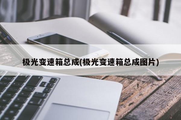 极光变速箱总成(极光变速箱总成图片)