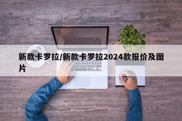 新款卡罗拉/新款卡罗拉2024款报价及图片