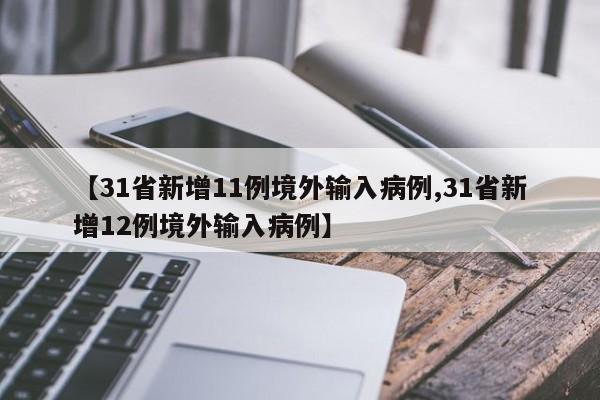 【31省新增11例境外输入病例,31省新增12例境外输入病例】