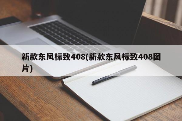 新款东风标致408(新款东风标致408图片)