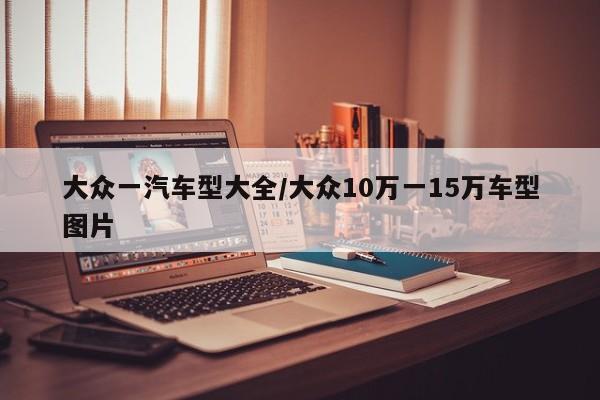 大众一汽车型大全/大众10万一15万车型图片