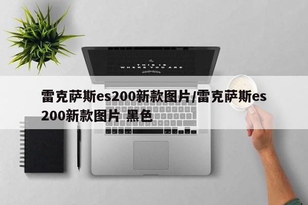 雷克萨斯es200新款图片/雷克萨斯es200新款图片 黑色