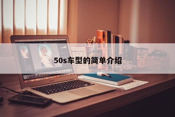 50s车型的简单介绍