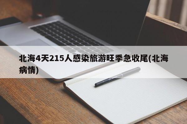 北海4天215人感染旅游旺季急收尾(北海病情)