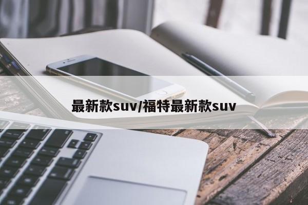 最新款suv/福特最新款suv