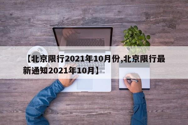 【北京限行2021年10月份,北京限行最新通知2021年10月】