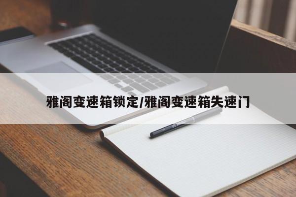 雅阁变速箱锁定/雅阁变速箱失速门